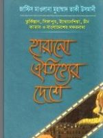 হারানো ঐতিহ্যের দেশে