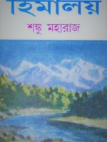 হিমালয় (২য় খণ্ড)
