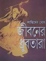 জীবনের ধ্রুবতারা