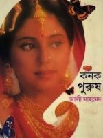 কনক পুরুষ