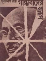 গান্ধীবাদের স্বরূপ