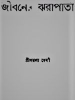 জীবনের ঝরাপাতা