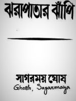 ঝরাপাতার ঝাঁপি