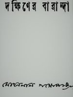 দক্ষিণের বারান্দা