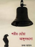 শরীর ছোঁয়া আঙ্গুলগুলো