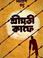 শ্রীমতী কাফে