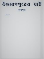 উদ্ধারণপুরের ঘাট