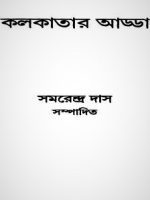 কলকাতার আড্ডা