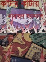 কাঁটায় কাঁটায় (১ম-২য় খণ্ড)