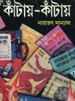 কাঁটায়-কাঁটায় (৩য় খণ্ড)