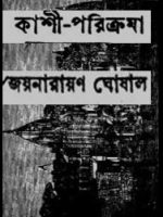 কাশী-পরিক্রমা