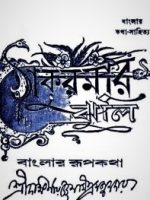 ঠাকুরমার ঝুলি