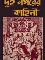 দুই নগরের কাহিনী