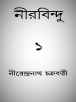 নীরবিন্দু (১ম খণ্ড )