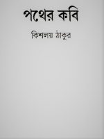 পথের কবি