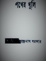 পথের ধূলি