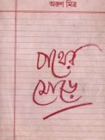 পথের মোড়ে