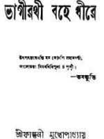 ভাগীরথী বহে ধীরে