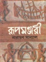 রূপমঞ্জরী