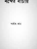 শব্দের খাঁচায়