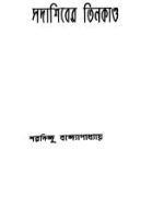 সদাশিবের তিনকাণ্ড