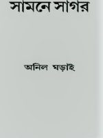 সামনে সাগর