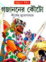 গজাননের কৌটো