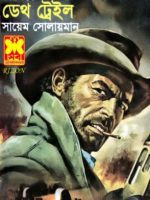 ডেথ ট্রেইল