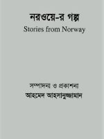 নরয়ের-র গল্প