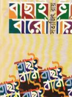 বাছাই বারো