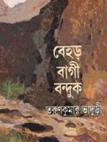 বেহড় বাগী ও বন্দুক