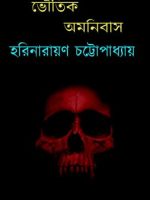 ভৌতিক অমনিবাস