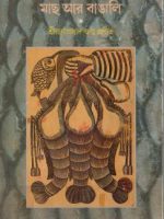 মাছ আর বাঙালী