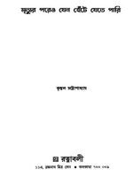 মৃত্যুর পরেও যেন হেঁটে যেতে পারি