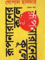 রূপনারানের কূলে (১ম খণ্ড)