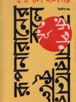 রূপনারানের কূলে (২য় খণ্ড)