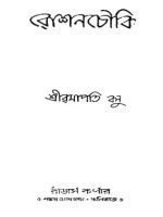 রোশনচৌকি