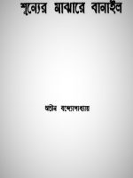 শূন্যের মাঝারে বানাইল