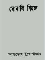 সোনালি বিহঙ্গ