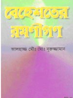 বেহেশতের রমণীগণ