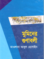 মুমিনের গুণাবলী