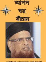 আপন ঘর বাঁচান