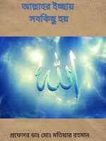 আল্লাহর ইচ্ছায় সবকিছু হয়