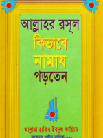 আল্লাহর রসূল কিভাবে নামায পড়তেন