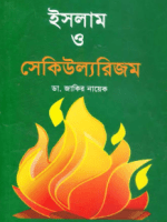 ইসলাম ও সেকিউল্যরিজম