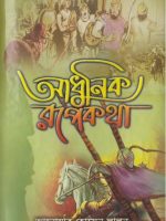 আধুনিক রুপকথা