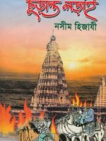 চূড়ান্ত লড়াই