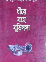 ধীর বহে বুড়িগঙ্গা