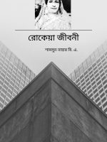 রোকেয়া জীবনী