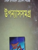 শিরাজী উপন্যাস সমগ্র